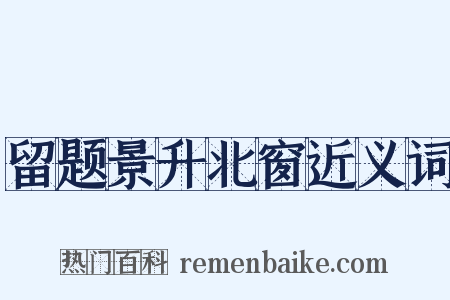 留题景升北窗近义词是什么意思的图片